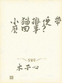 小猫排便带血怎么回事?封面