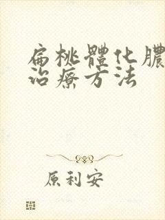 扁桃体化脓发炎治疗方法