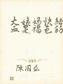 大姨妈快结束时血是褐色的