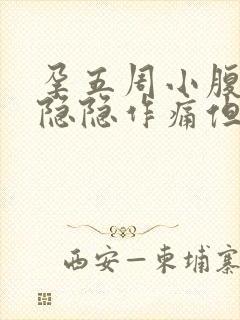 孕五周小腹偶尔隐隐作痛但没有血