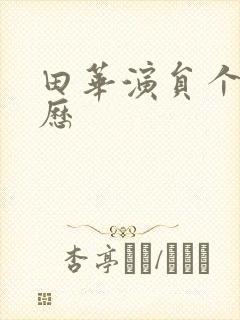 田华演员个人简历