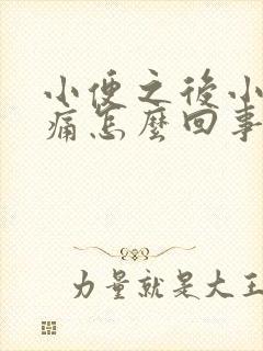 小便之后小腹疼痛怎么回事