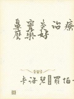 鼻窦炎治疗吃什么药好