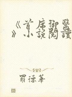 《首席御医曾毅》小说阅读