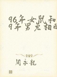 96年女鼠和99年男兔相配婚姻如何