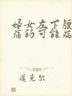 妇女左下腹部疼痛的可能病因