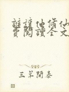 谁让他修仙的免费阅读全文封面