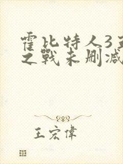 霍比特人3五军之战未删减