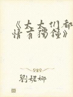 《太太们都对我情有独钟》的章节