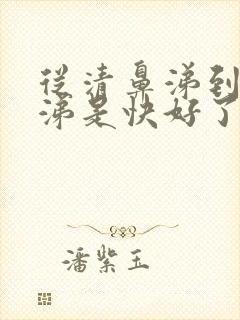 从清鼻涕到黄鼻涕是快好了吗