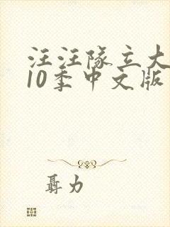 汪汪队立大功第10季中文版