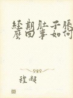 经期肚子胀气怎么回事如何缓解