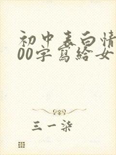 初中表白情书100字写给女生