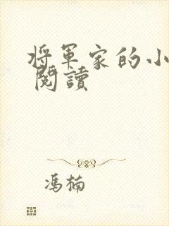 将军家的小娘子 阅读