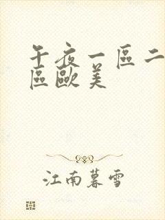 午夜一区二区三区欧美