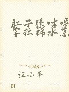 肚子胀咕噜咕噜响拉稀水怎么办