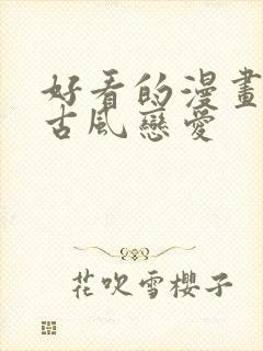 好看的漫画推荐古风恋爱封面