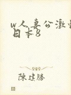 w人妻公激情の日本8