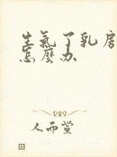 生气了乳房胀痛怎么办