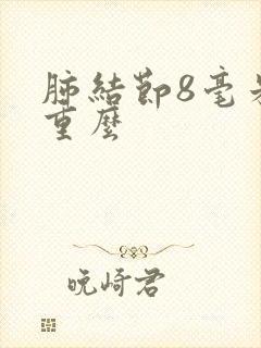 肺结节8毫米严重么