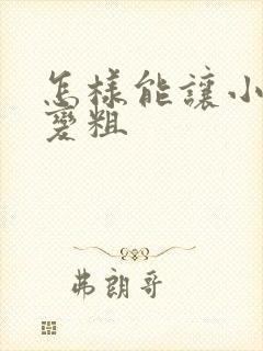 怎样能让小弟弟变粗封面