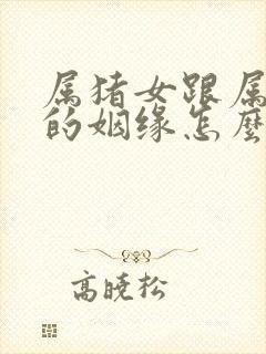 属猪女跟属猪男的姻缘怎么样