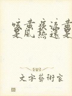 咳黄痰流黄鼻涕是风热还是风寒