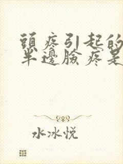 头疼引起的牙疼半边脸疼是怎么回事