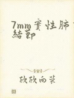 7mm实性肺有结节