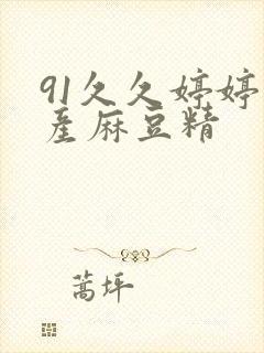 91久久婷婷国产麻豆精