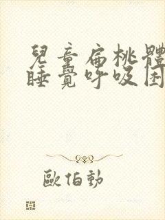 儿童扁桃体发炎睡觉呼吸困难