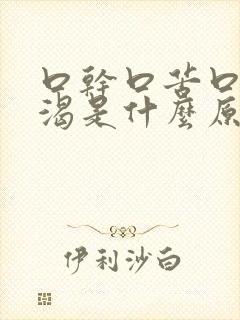 口干口苦口臭口渴是什么原因引起的