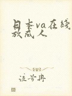 日本va在线播放成人