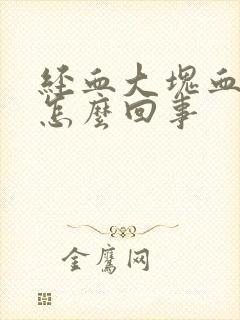 经血大块血块是怎么回事封面