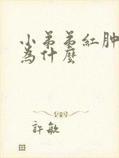 小弟弟红肿瘙痒为什么封面