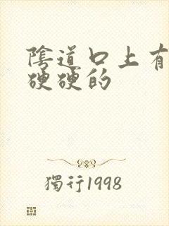 阴道口上有疙瘩硬硬的