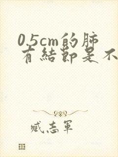 0.5cm的肺有结节是不是很严重