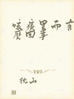 咳痰里面有血怎么回事