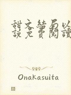 甜文结局以后小说免费阅读