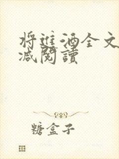 将进酒全文无删减阅读