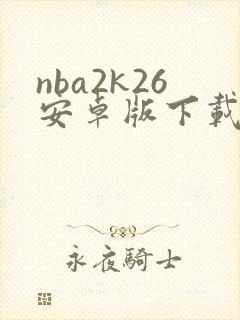 nba2k26安卓版下载中文版