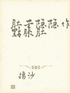 肚子隐隐作痛有点胀肚封面