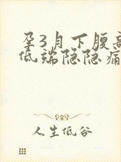 孕3月下腹部最低端隐隐痛