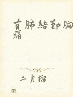 有肺结节胸痛不痛封面