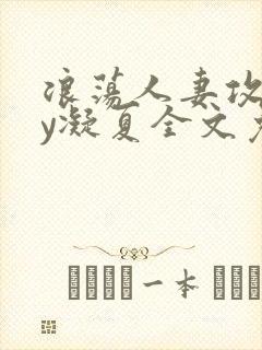 浪荡人妻攻略by凝夏全文免费阅读