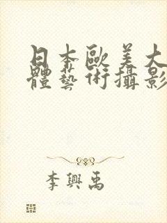 日本欧美大胆人体艺术摄影