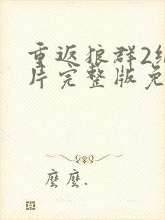 重返狼群2纪录片完整版免费观看