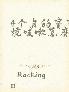 4个月的宝宝发烧咳嗽怎么办