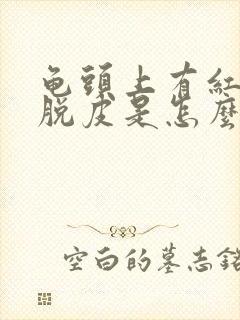 龟头上有红点还脱皮是怎么回事