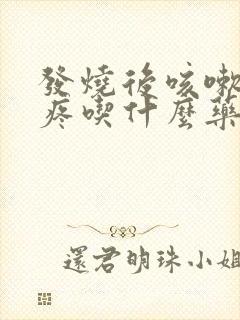 发烧后咳嗽嗓子疼吃什么药封面